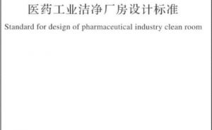 國家標準GB 50457-2019《醫(yī)藥工業(yè)潔凈廠房設計標準》【東鑫凈化】