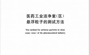 【國家標準】 醫(yī)藥工業(yè)潔凈室(區(qū))懸浮粒子的測試方法(GB/T 16292—2010)【東鑫凈化】